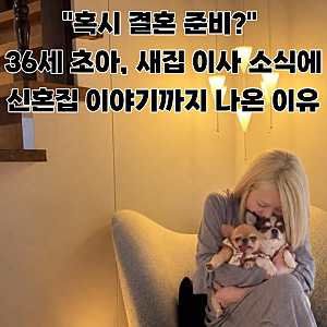 "혹시 결혼 준비?" 36세 초아, 새집 이사 소식에 신혼집 이야기까지 나온 이유