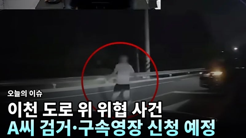 한국 치안 어쩌다 이 지경? 이천서 차량 가로막고 위협한 카자흐스탄인 1명 검거