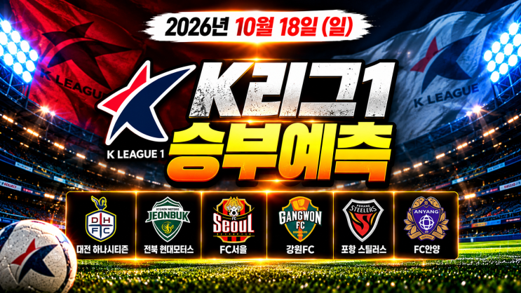 [K리그1]2026년 10월 18일 K리그1 승부예측｜FC서울·<b>전북</b>·<b>대전</b>·강원·....