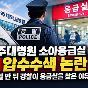아주대병원 소아응급실 압수수색 논란, 두 달 반 뒤 경찰이 응급실을 찾은 이유는?