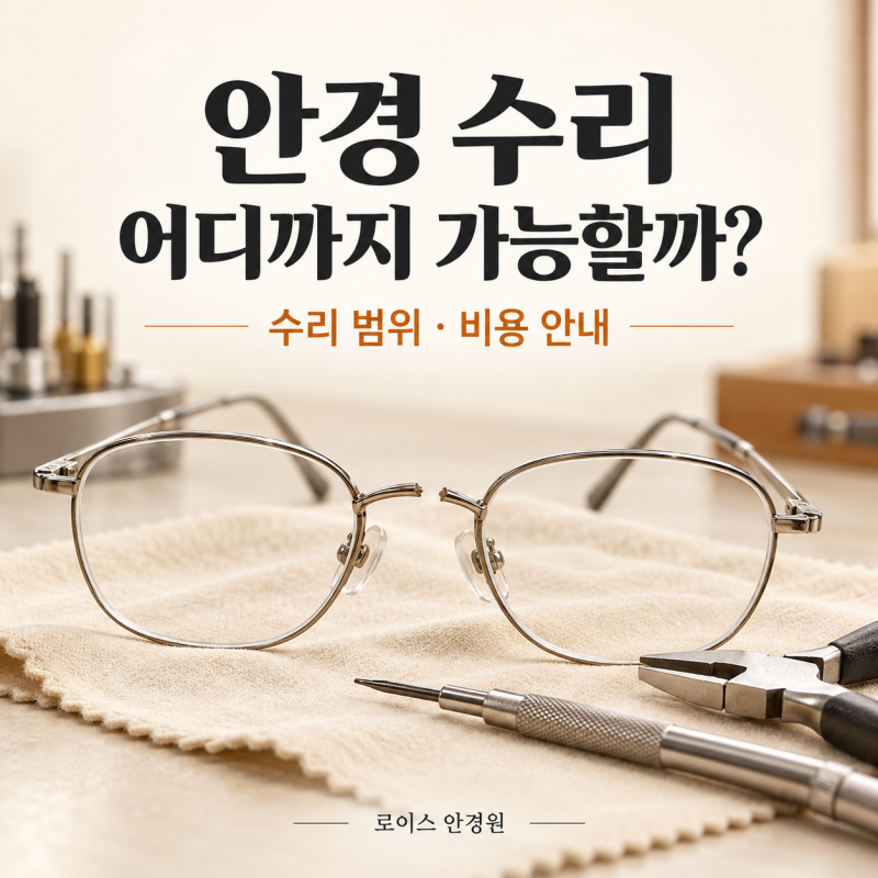 안경 수리 어디까지 가능할까? 수리 범위와 비용 안내/성신여대안경/성북구로이스안경/보문....