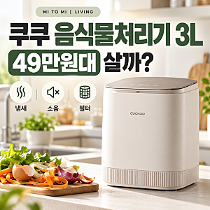 쿠쿠 음식물처리기 3L 에코웨일 큐브 메가｜49만원대 살 만할까? 냄새·소음·필터 유지비 총....