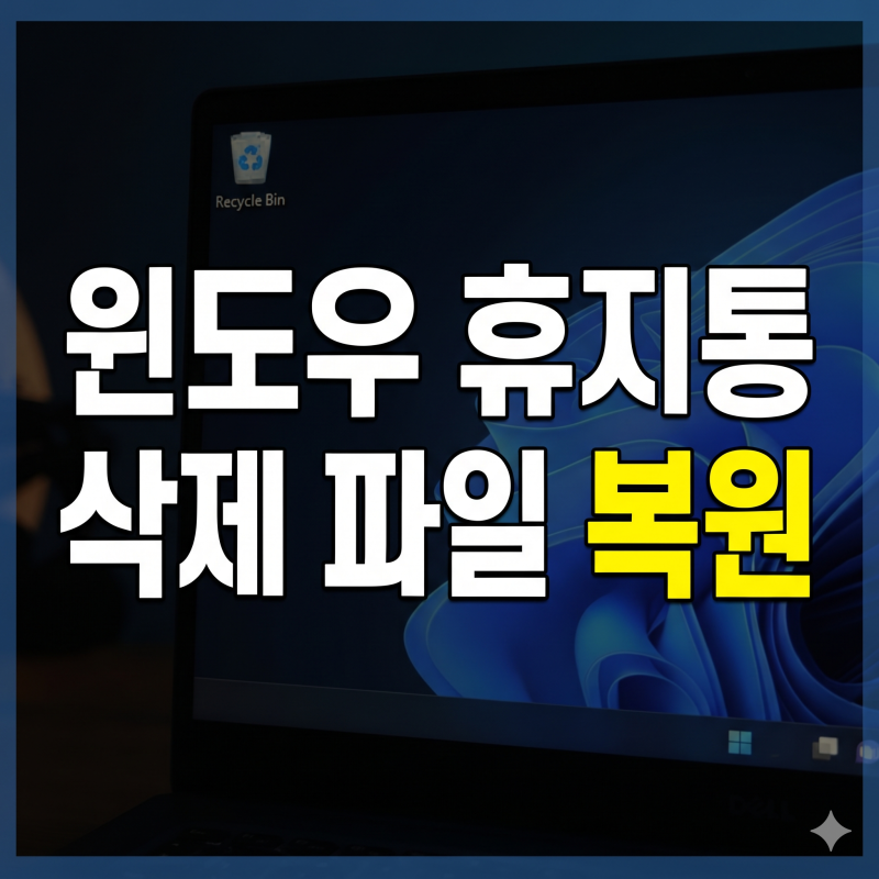 윈도우 11 휴지통 파일 복원 방법, 실수로 삭제한 문서와 사진 되찾기