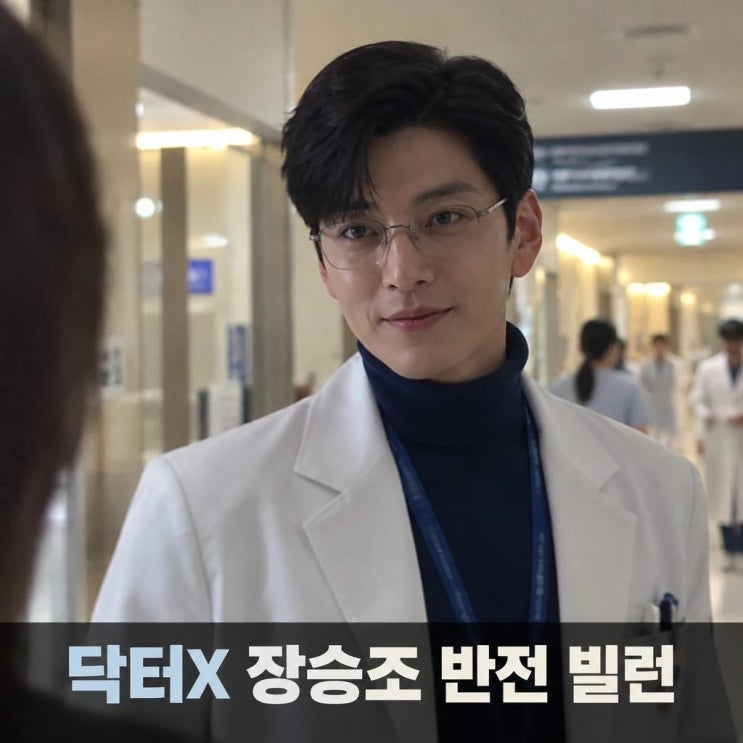 닥터X <b>장승조 사이코패스</b> 빌런 <b>반전</b> 매력 분석