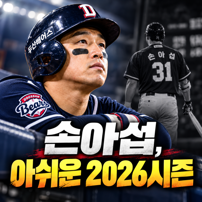 손아섭 트레이드 후 쓸쓸한 퇴장, 연봉 1억 두산 방출설 사실일까?