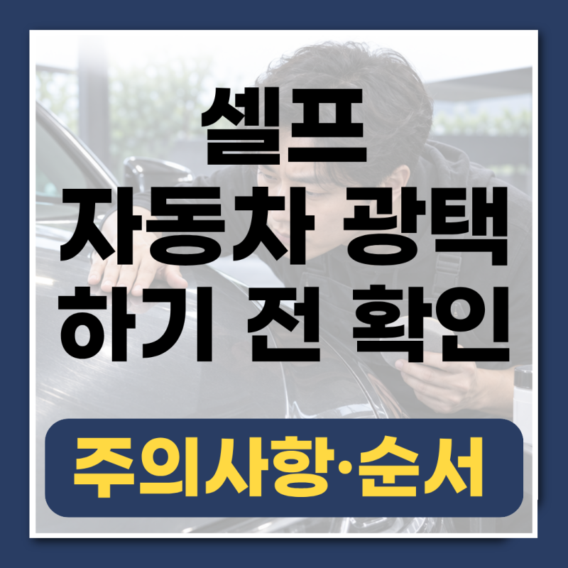 자동차 셀프 광택, 직접 해도 괜찮을까? [주의사항, 예시, 순서 총정리]