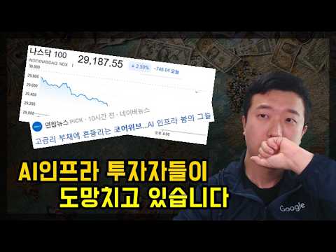 나스닥 급락, AI투자자들이 도망치고 있습니다