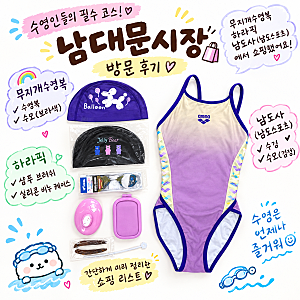 남대문시장 쇼핑 후기 수영인 필수 코스 남도스포츠·무지개수영복·하라픽