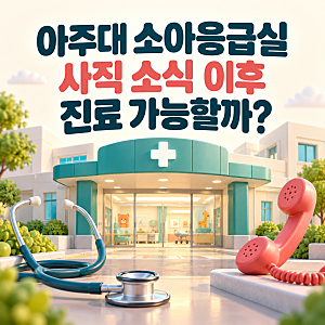 아주대 소아응급실 3명 사직 사실은? 진료 여부와 수원·인근 병원 확인 방법