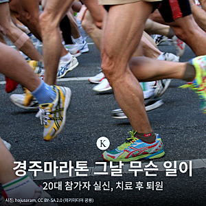 경주마라톤 실신 20대 참가자는 어떻게...?
