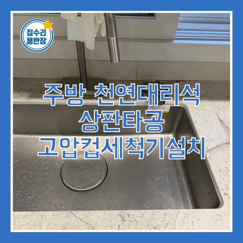 주방 천연대리석 상판타공 고압컵세척기설치