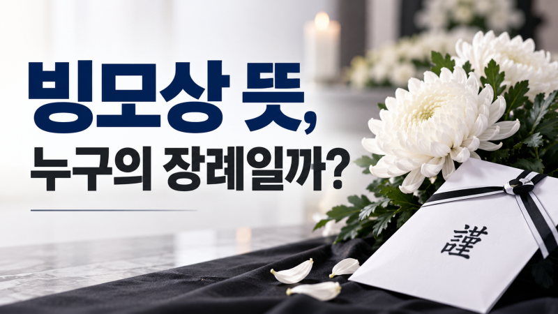 빙모상 뜻 총정리｜장모상·빙부상 차이와 조문 예절