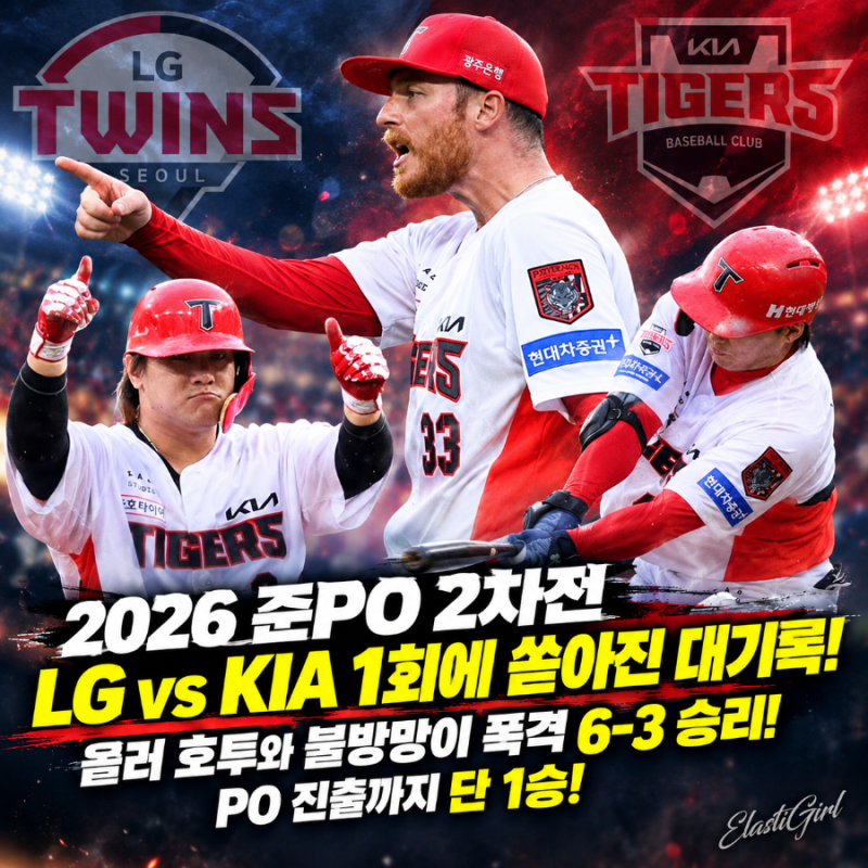 [2026 준플레이오프 2차전] LG vs KIA 1회에 쏟아진 대기록! 올러 호투와 불방망이 폭격 6-3 승리! ....
