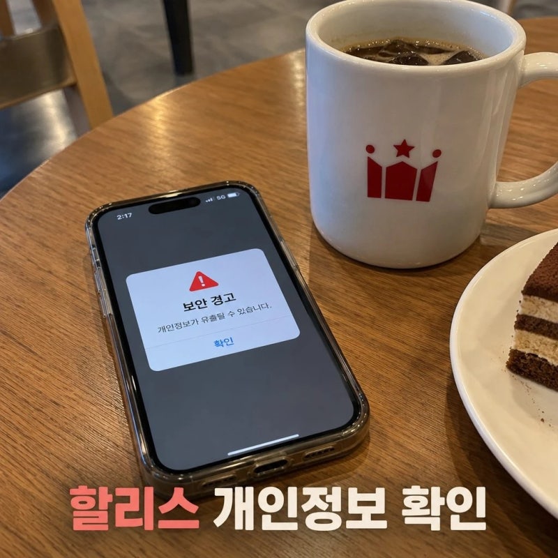 할리스 멤버십 해킹 개인정보 유출 시 확인할 것