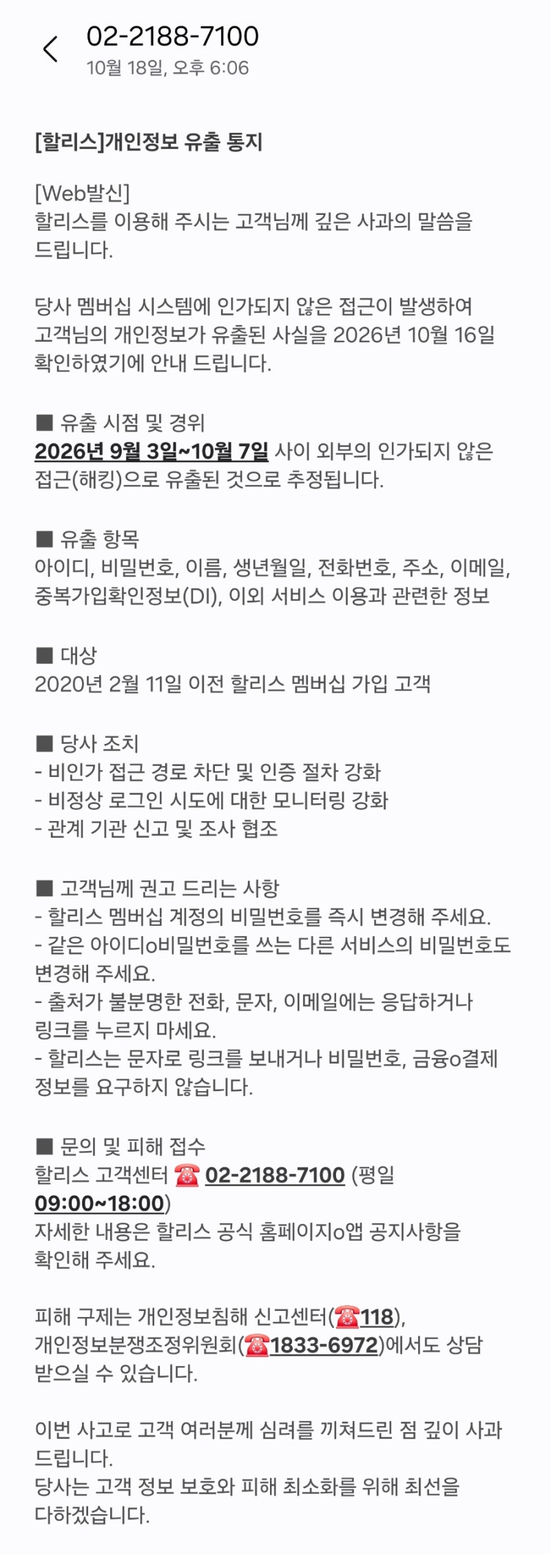 [긴급] 할리스 개인정보 유출 문자 받으셨나요?