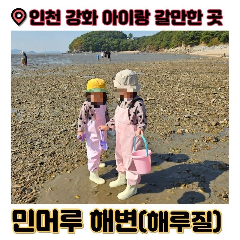 인천 강화 아이랑 갯벌체험 갈만한 곳 '석모도 민머루 해변' 해루질 준비물 노지 캠핑 취사 ....