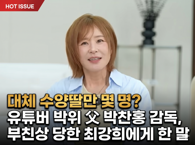 "대체 수양딸만 몇 명?" 유튜버 박위 父 박찬홍 감독, 부친상 당한 최강희에게 한 말 재조명