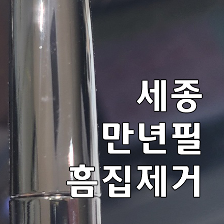 겸손 만년필 세종 - 흠집제거 하는 방법