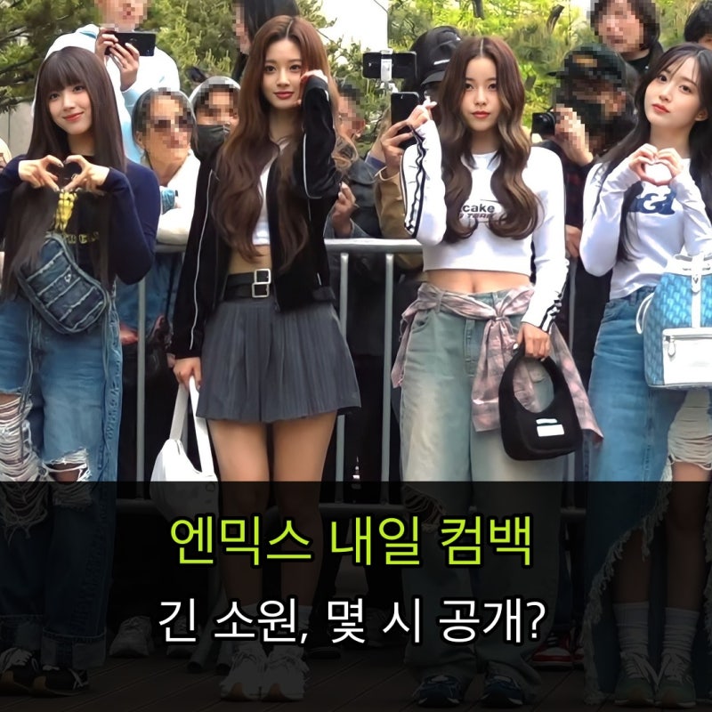'긴 소원’ 티저에서 확인한 컴백 포인트, 엔믹스가 내일 돌아온다