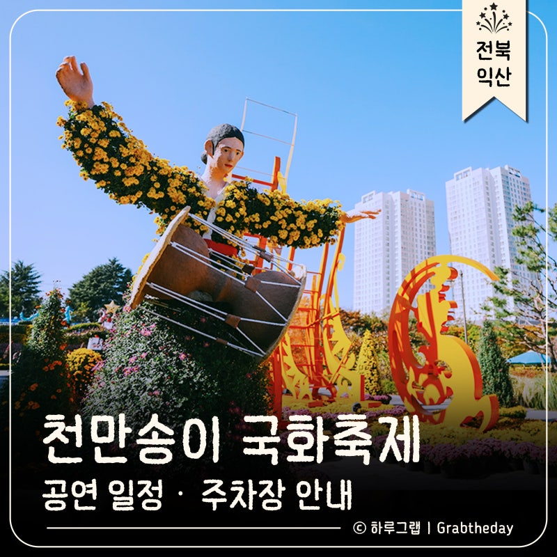 익산 천만송이 국화축제 2026 일정·공연·주차장 한눈에 보기