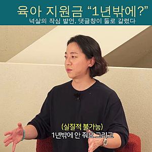 "1년밖에 안 줘요" 4살·10개월 두 아들 아빠 넉살, 육아 지원금 작심 발언에 댓글창이 둘로 갈....