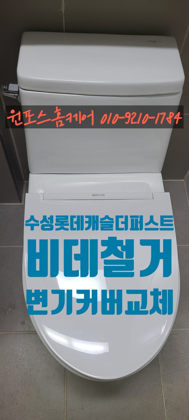 수성롯데캐슬더퍼스트 1단지 비데 철거, 변기커버는 ‘천천히 닫히는 것’으로
