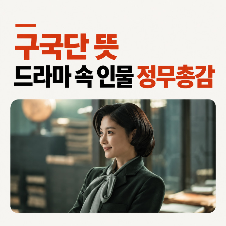 구국단 뜻 드라마속 인물 <b>정무총감</b> 경무<b>총감</b> 차이까지