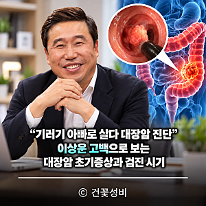 “기러기 아빠로 살다 대장암 진단” 이상운 고백으로 보는 대장암 초기증상과 검진 시기