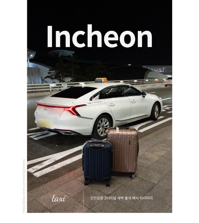 인천공항 새벽 출국 택시 콜밴 예약 미리미리 이용 입국 후기