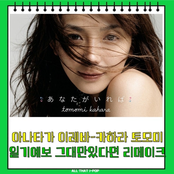 아나타가 이레바 가사 あなたが いれば 카하라 토모미 일기예보 그대만 있다면 리메이크 그....