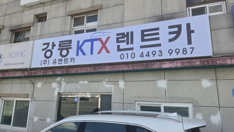 강릉KTX렌트카로 여행의 시작을 간편하게, 강릉렌트카 활용팁!