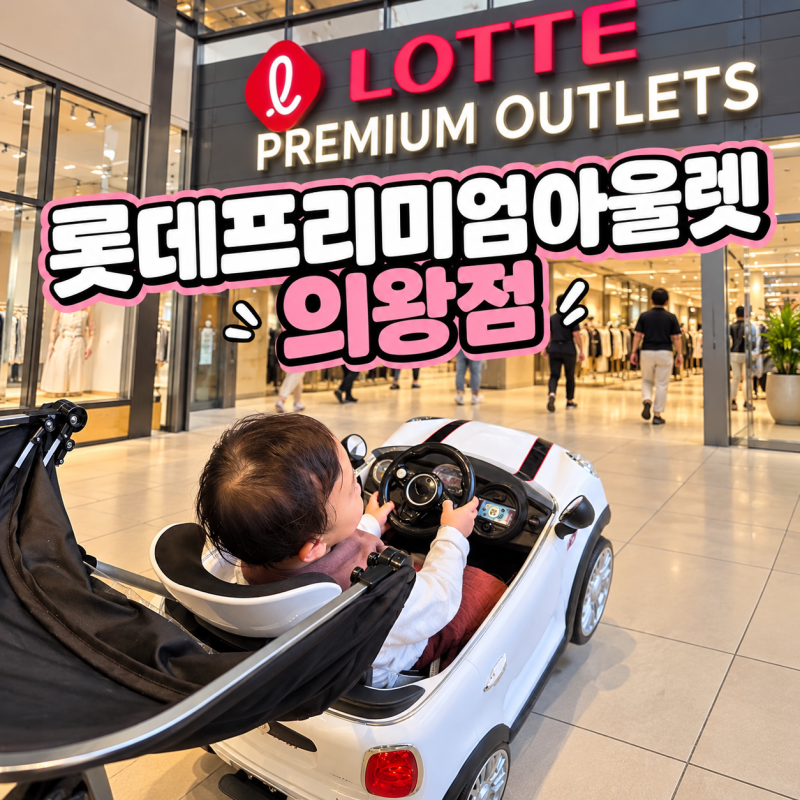 일상)주말 롯데프리미엄아울렛 의왕점 아이들과 방문 / 푸시카 대여