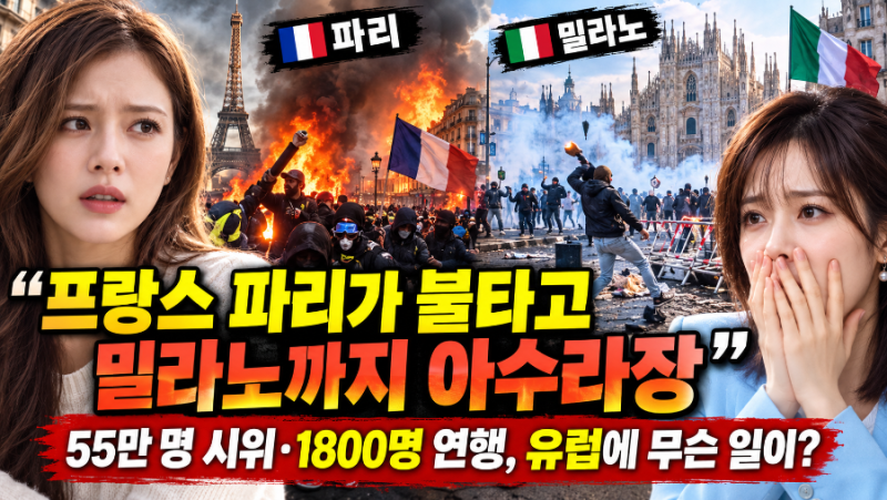 “프랑스 파리가 불타고 이탈리아 밀라노까지 아수라장”…55만 명 거리로 쏟아졌다! 이민·....