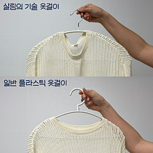 주우재 옷걸이 살림의 기술 옷걸이 내돈내산 실사용 후기