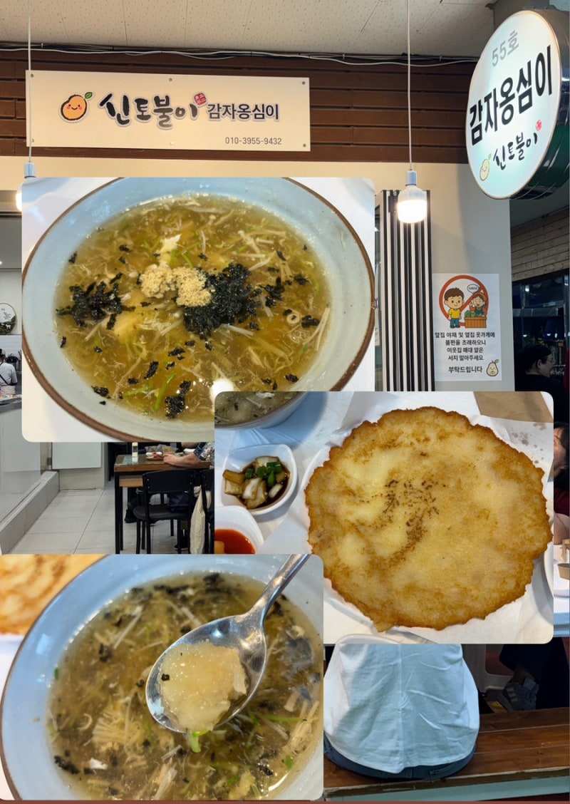 [속초중앙시장맛집] 강원도 속초 대표음식 감자옹심이맛집 속초신토불이감자옹심이