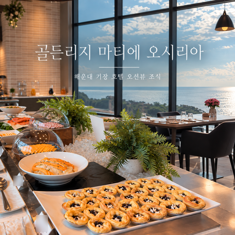 [부산 기장] 기장 한화 리조트 조식 맛집 ｜오션뷰 조식뷔페 후기