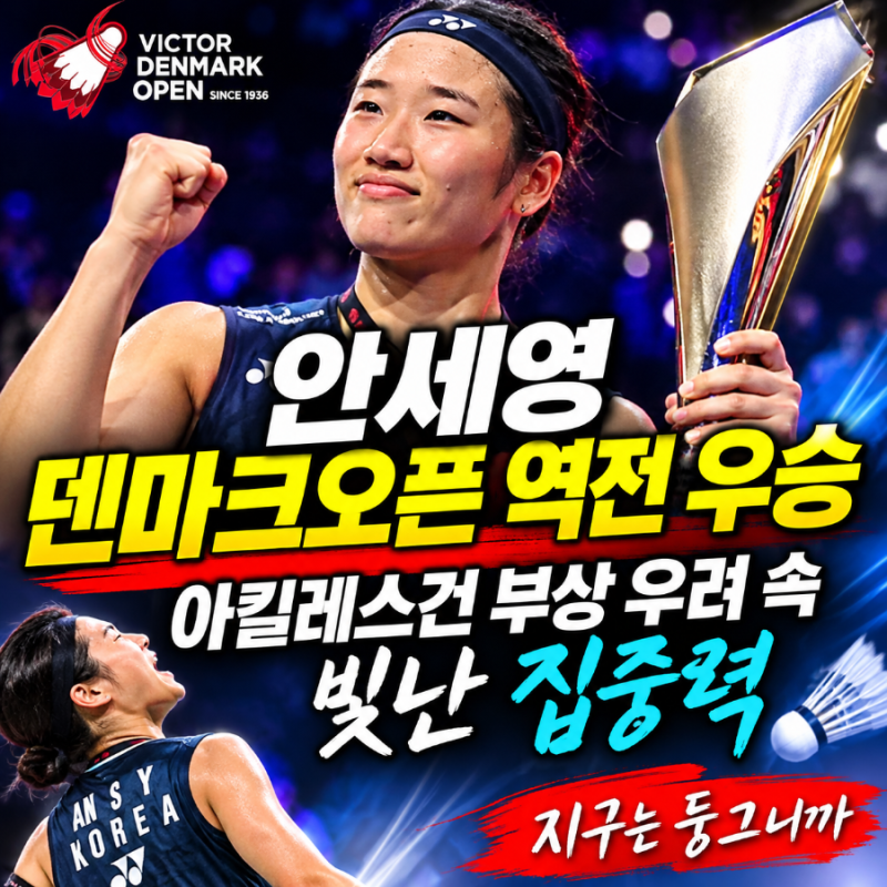 안세영 덴마크오픈 우승｜야마구치에 2-1 역전승, 아킬레스건 부상 우려 속 빛난 수비