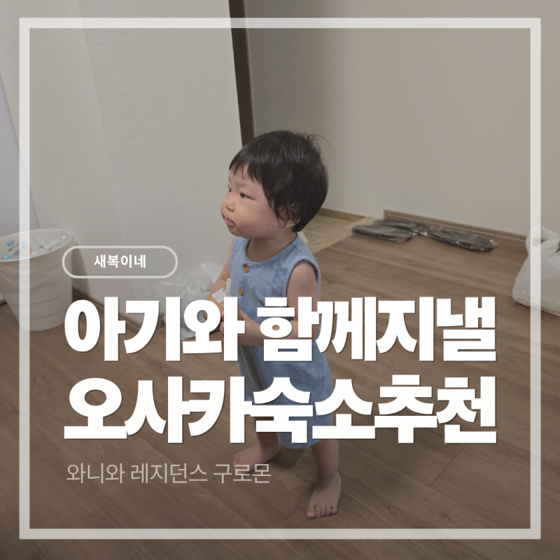 돌아기 일본여행 오사카 숙소추천! 와니와 레지던스 구로몬 5박6일 솔직후기