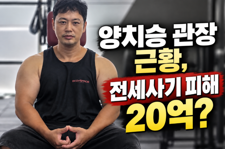 <b>양치승</b> 관장 전세사기 20억 피해 후 근황, 박서진 살림남 눈물 고백....