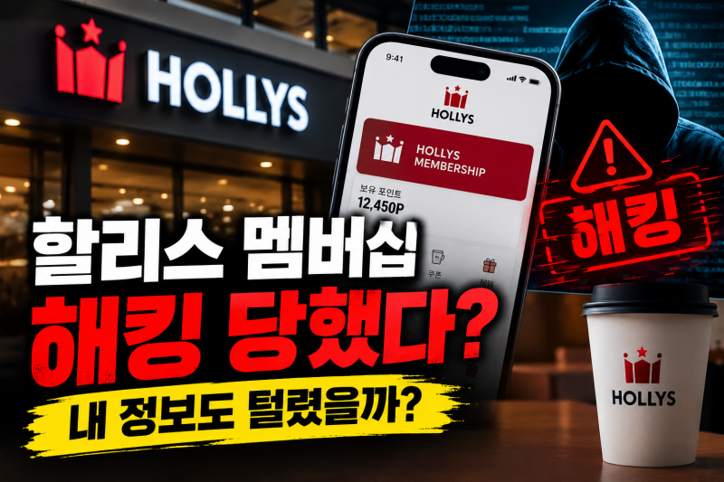 할리스 멤버십 해킹 개인정보 유출 총정리｜사과 문자 발송, 대상 회원·유출 항목·비밀번호....