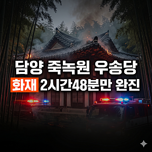 담양 죽녹원 우송당 화재 발생 및 완진, 우송당의 판소리 역사와 옛 목조 한옥의 진화가 까다....