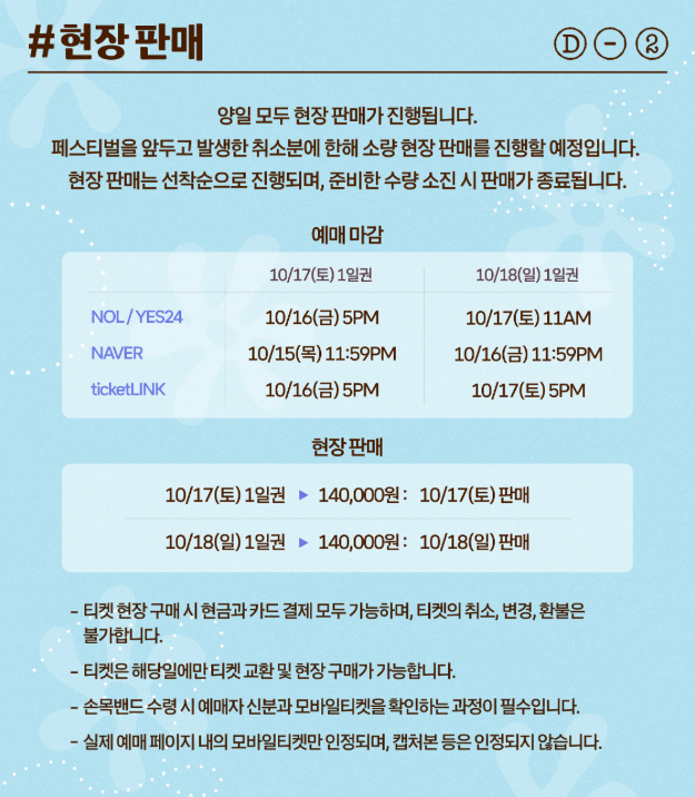 그랜드민트페스티벌 폭우, 환불 공연 진행 현재 상황은?