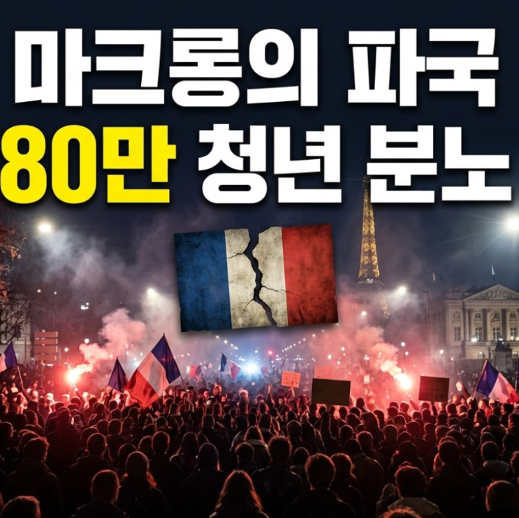 39세 최연소 당선 <b>마크롱</b>의 파국 프랑스 80만 <b>청년</b> 분노한 이유