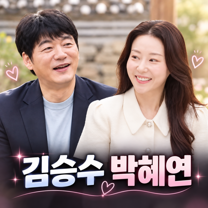 미우새 김승수♥박혜연 최종 커플됐다…방송 후 전화번호까지 교환