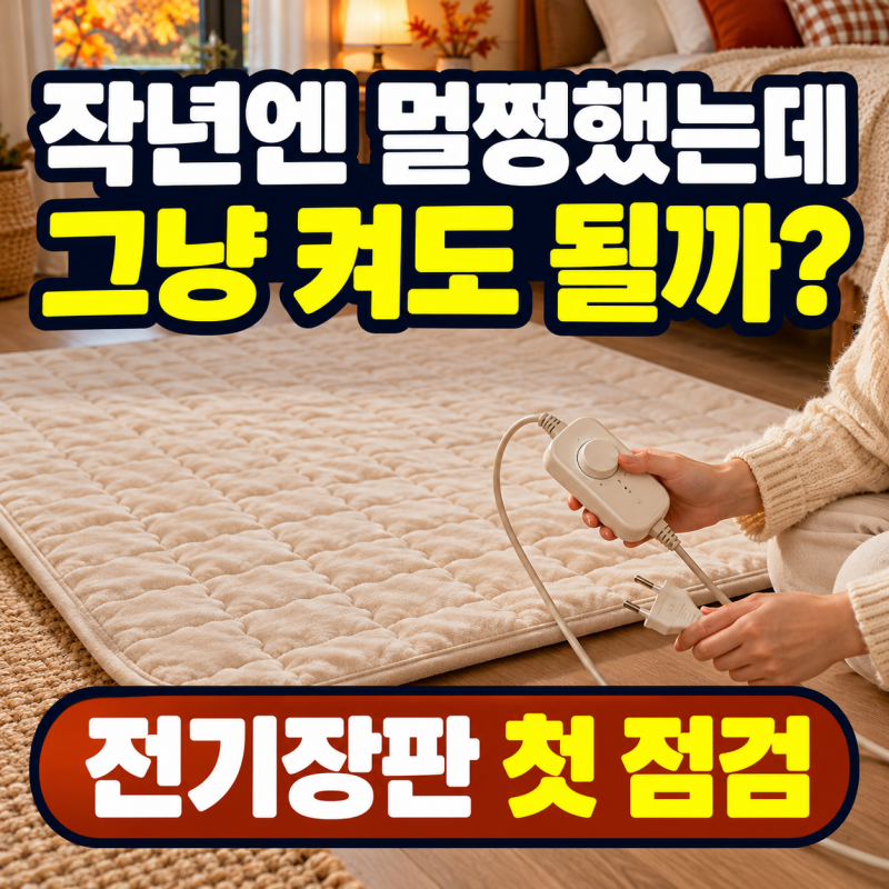작년엔 멀쩡했던 전기장판, 그냥 켜도 될까? 라텍스 위라면 먼저 확인