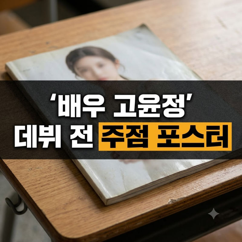 배우 고윤정 대학시절 주점 포스터 화제, 데뷔 전 미모와 실물 미담