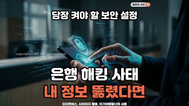 "설마 내 통장이?" 은행 해킹 사태에 당장 켜야 할 스마트폰 보안 세팅