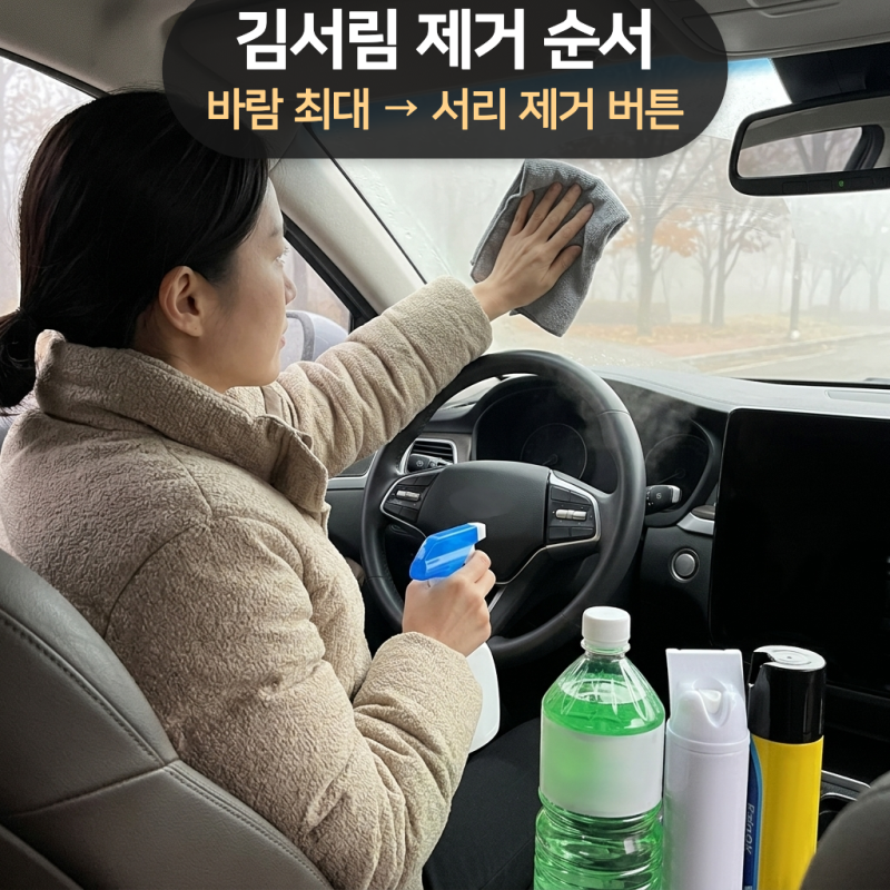 자동차 김서림 제거 버튼 순서, 에어컨·외기 유입과 오토 디포그·뒷유리 열선 20분