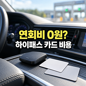 연회비 없는 후불 하이패스 카드, 연회비 0원에도 비용이 생길까?