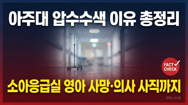 <b>아주대</b> 압수수색 이유 총정리 | <b>소아응급실 우즈벡</b> 영아 사망·이지....
